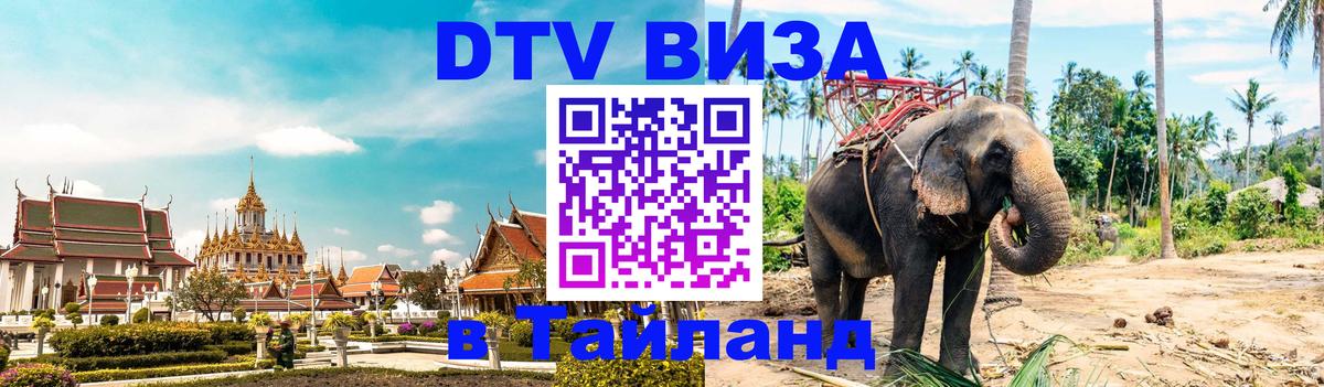 VISA в Тайланд для удалёнщиков Пенза 