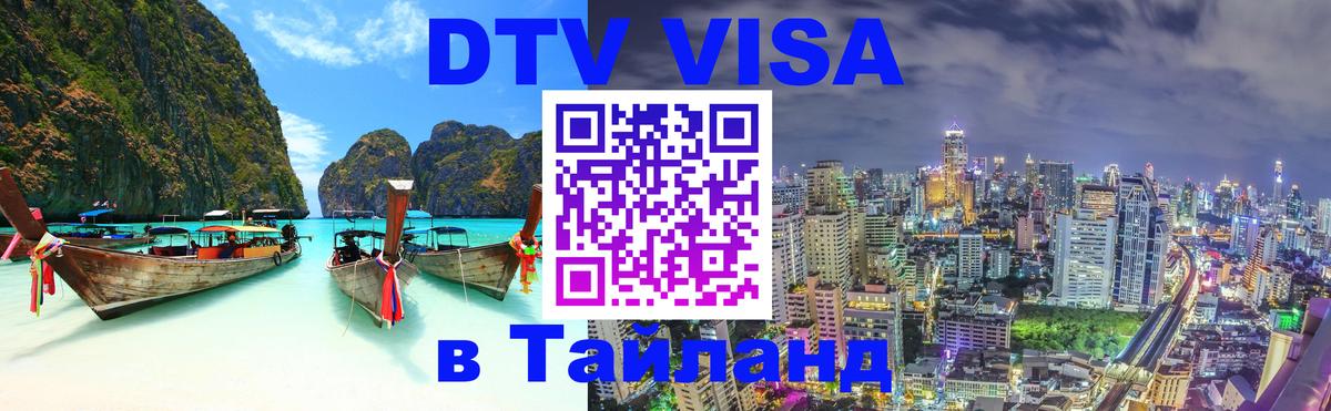 DTV (ДТВ) visa Таиланд 